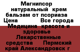 Магнипсор - натуральный, крем-бальзам от псориаза › Цена ­ 1 380 - Все города Медицина, красота и здоровье » Лекарственные средства   . Пермский край,Александровск г.